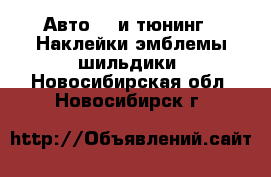 Авто GT и тюнинг - Наклейки,эмблемы,шильдики. Новосибирская обл.,Новосибирск г.